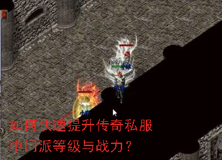 如何快速提升传奇私服中门派等级与战力? 如何快速提升传奇私服中门派等级与战力?
