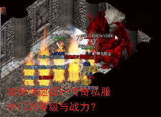 如何快速提升传奇私服中门派等级与战力? 如何快速提升传奇私服中门派等级与战力?