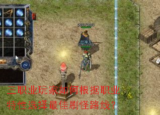 三职业玩家如何根据职业特性选择最佳刷怪路线? 三职业玩家如何根据职业特性选择最佳刷怪路线?