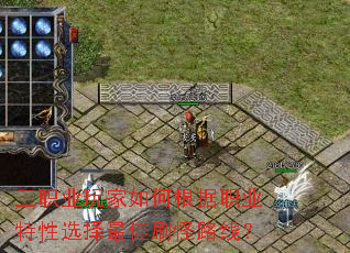 三职业玩家如何根据职业特性选择最佳刷怪路线? 三职业玩家如何根据职业特性选择最佳刷怪路线?