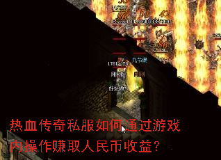热血传奇私服如何通过游戏内操作赚取人民币收益? 热血传奇私服如何通过游戏内操作赚取人民币收益?