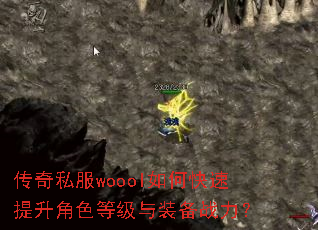传奇私服woool如何快速提升角色等级与装备战力? 传奇私服woool如何快速提升角色等级与装备战力?