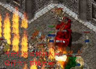 传奇玩家如何加入高级行会?攻略分享 传奇玩家如何加入高级行会?攻略分享