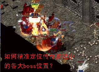 如何精准定位传奇游戏中的各大boss位置? 如何精准定位传奇游戏中的各大boss位置?