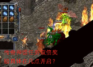 传奇押镖任务双倍奖励具体在几点开启? 传奇押镖任务双倍奖励具体在几点开启?