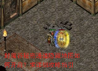 封魔谷秘密通道隐藏地图如何开启?求详细攻略指引 封魔谷秘密通道隐藏地图如何开启?求详细攻略指引