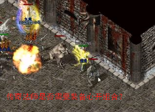传奇法师是否需要装备心开组合? 传奇法师是否需要装备心开组合?