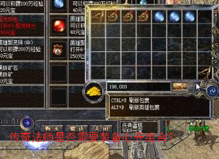 传奇法师是否需要装备心开组合? 传奇法师是否需要装备心开组合?