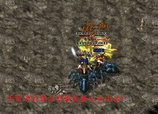 传奇法师是否需要装备心开组合? 传奇法师是否需要装备心开组合?