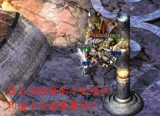 战士技能真的不如法师和道士技能重要吗? 战士技能真的不如法师和道士技能重要吗?