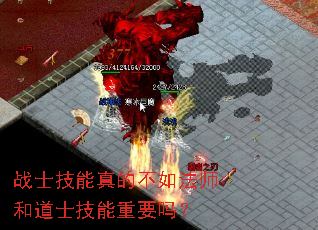 战士技能真的不如法师和道士技能重要吗? 战士技能真的不如法师和道士技能重要吗?