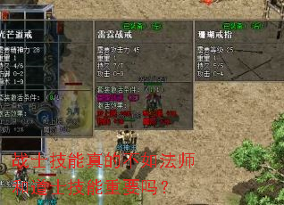 战士技能真的不如法师和道士技能重要吗? 战士技能真的不如法师和道士技能重要吗?
