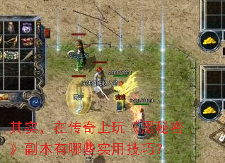 其实,在传奇上玩《黑秘密》副本有哪些实用技巧? 其实,在传奇上玩《黑秘密》副本有哪些实用技巧?