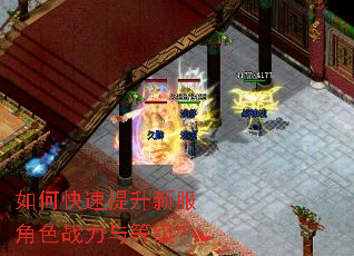 如何快速提升新服角色战力与等级? 如何快速提升新服角色战力与等级?