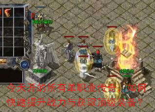 今天开的所有单职业传奇,如何快速提升战力与获取顶级装备? 今天开的所有单职业传奇,如何快速提升战力与获取顶级装备?