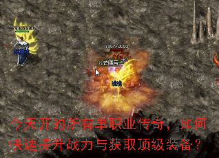 今天开的所有单职业传奇,如何快速提升战力与获取顶级装备? 今天开的所有单职业传奇,如何快速提升战力与获取顶级装备?