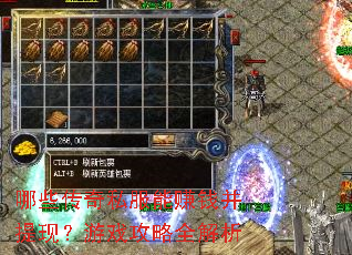 哪些传奇私服能赚钱并提现?游戏攻略全解析 哪些传奇私服能赚钱并提现?游戏攻略全解析