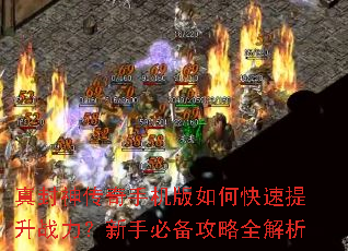 真封神传奇手机版如何快速提升战力?新手必备攻略全解析 真封神传奇手机版如何快速提升战力?新手必备攻略全解析