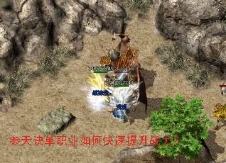 参天诀单职业如何快速提升战力? 参天诀单职业如何快速提升战力?