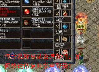 传奇私服登录器遭劫持,如何快速修复并安全登录? 传奇私服登录器遭劫持,如何快速修复并安全登录?