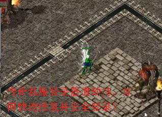 传奇私服登录器遭劫持,如何快速修复并安全登录? 传奇私服登录器遭劫持,如何快速修复并安全登录?