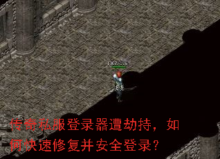 传奇私服登录器遭劫持,如何快速修复并安全登录? 传奇私服登录器遭劫持,如何快速修复并安全登录?