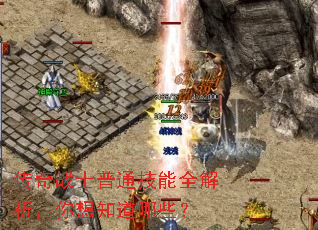 传奇战士普通技能全解析,你想知道哪些? 传奇战士普通技能全解析,你想知道哪些?