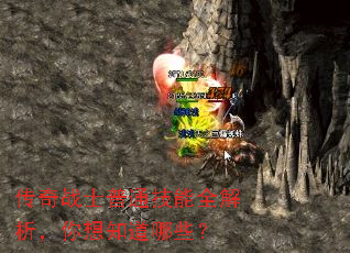 传奇战士普通技能全解析,你想知道哪些? 传奇战士普通技能全解析,你想知道哪些?