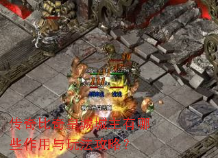 传奇比奇皇城城主有哪些作用与玩法攻略? 传奇比奇皇城城主有哪些作用与玩法攻略?