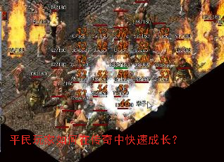 平民玩家如何在传奇中快速成长? 平民玩家如何在传奇中快速成长?