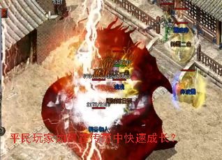 平民玩家如何在传奇中快速成长? 平民玩家如何在传奇中快速成长?