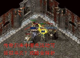 传奇归来中哪些活动可领取书页?攻略全解析 传奇归来中哪些活动可领取书页?攻略全解析