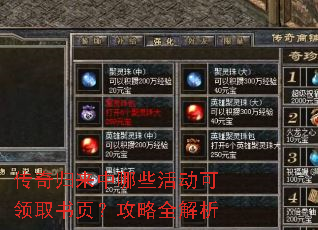 传奇归来中哪些活动可领取书页?攻略全解析 传奇归来中哪些活动可领取书页?攻略全解析