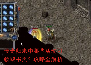 传奇归来中哪些活动可领取书页?攻略全解析 传奇归来中哪些活动可领取书页?攻略全解析