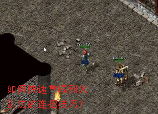 如何快速掌握烈火剑法的连招技巧? 如何快速掌握烈火剑法的连招技巧?