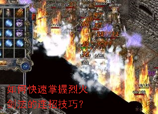 如何快速掌握烈火剑法的连招技巧? 如何快速掌握烈火剑法的连招技巧?
