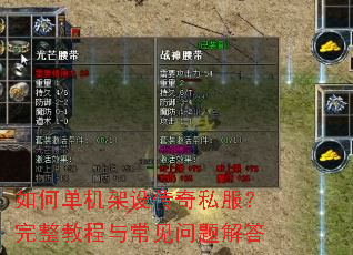 如何单机架设传奇私服?完整教程与常见问题解答 如何单机架设传奇私服?完整教程与常见问题解答