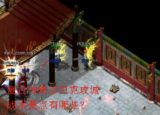 复古传奇沙巴克攻城战术要点有哪些? 复古传奇沙巴克攻城战术要点有哪些?
