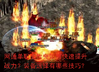 网通单职业传奇如何快速提升战力?装备选择有哪些技巧? 网通单职业传奇如何快速提升战力?装备选择有哪些技巧?