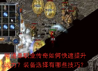 网通单职业传奇如何快速提升战力?装备选择有哪些技巧? 网通单职业传奇如何快速提升战力?装备选择有哪些技巧?