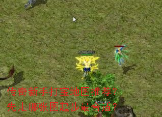 传奇新手打宝地图推荐?先走哪张图起步最合适? 传奇新手打宝地图推荐?先走哪张图起步最合适?