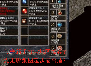 传奇新手打宝地图推荐?先走哪张图起步最合适? 传奇新手打宝地图推荐?先走哪张图起步最合适?