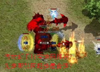 传奇新手打宝地图推荐?先走哪张图起步最合适? 传奇新手打宝地图推荐?先走哪张图起步最合适?