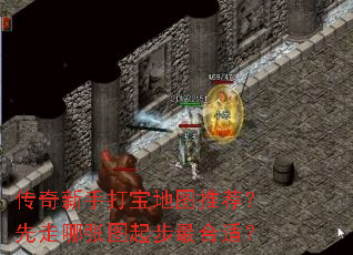 传奇新手打宝地图推荐?先走哪张图起步最合适? 传奇新手打宝地图推荐?先走哪张图起步最合适?