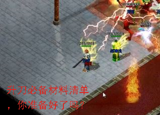 升刀必备材料清单,你准备好了吗? 升刀必备材料清单,你准备好了吗?