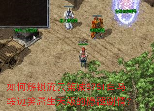 如何解锁流云第城8781白马鞍边笑靥生天级的隐藏剧情? 如何解锁流云第城8781白马鞍边笑靥生天级的隐藏剧情?