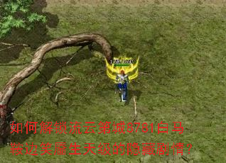 如何解锁流云第城8781白马鞍边笑靥生天级的隐藏剧情? 如何解锁流云第城8781白马鞍边笑靥生天级的隐藏剧情?