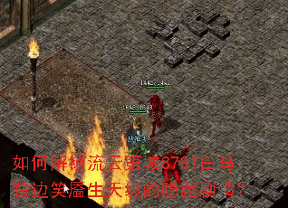 如何解锁流云第城8781白马鞍边笑靥生天级的隐藏剧情? 如何解锁流云第城8781白马鞍边笑靥生天级的隐藏剧情?