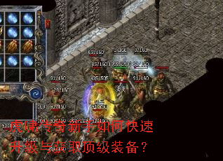 虎啸传奇新手如何快速升级与获取顶级装备? 虎啸传奇新手如何快速升级与获取顶级装备?