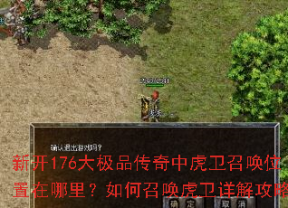 新开176大极品传奇中虎卫召唤位置在哪里?如何召唤虎卫详解攻略 新开176大极品传奇中虎卫召唤位置在哪里?如何召唤虎卫详解攻略